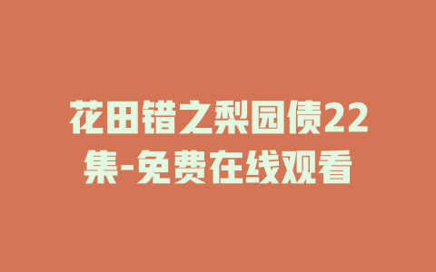 花田错之梨园债22集-免费在线观看