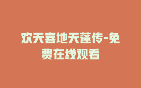 欢天喜地天蓬传-免费在线观看