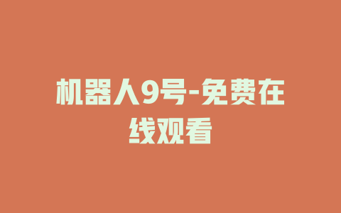 机器人9号-免费在线观看