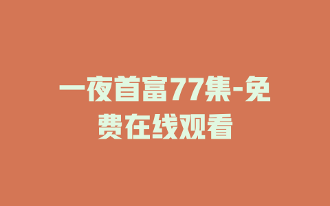 一夜首富77集-免费在线观看