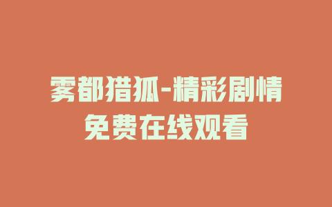 雾都猎狐-精彩剧情免费在线观看
