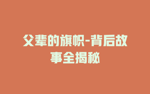 父辈的旗帜-背后故事全揭秘