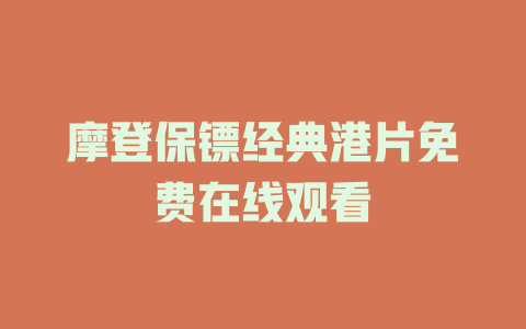 摩登保镖经典港片免费在线观看