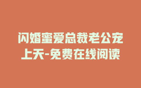 闪婚蜜爱总裁老公宠上天-免费在线阅读