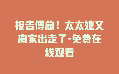 报告傅总！太太她又离家出走了-免费在线观看