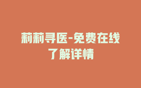 莉莉寻医-免费在线了解详情