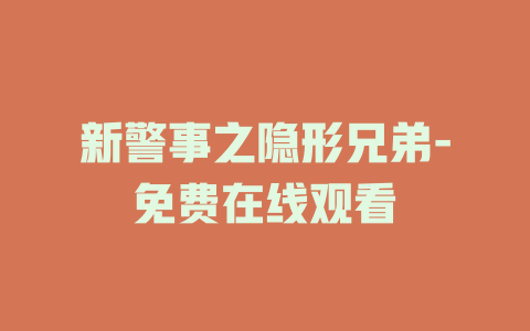 新警事之隐形兄弟-免费在线观看