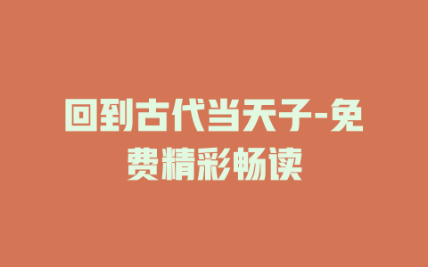 回到古代当天子-免费精彩畅读