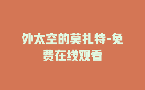 外太空的莫扎特-免费在线观看