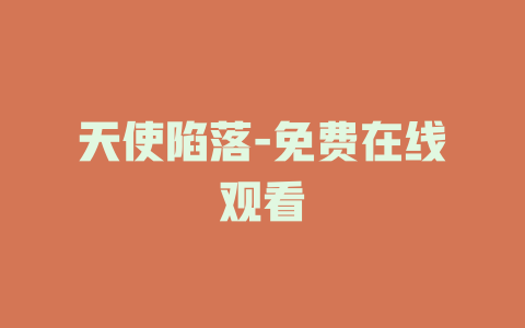 天使陷落-免费在线观看