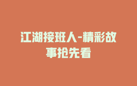 江湖接班人-精彩故事抢先看