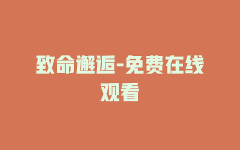 致命邂逅-免费在线观看