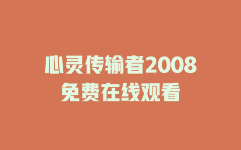心灵传输者2008免费在线观看