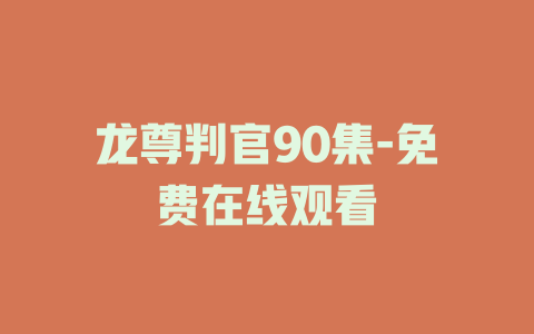 龙尊判官90集-免费在线观看