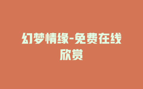 幻梦情缘-免费在线欣赏
