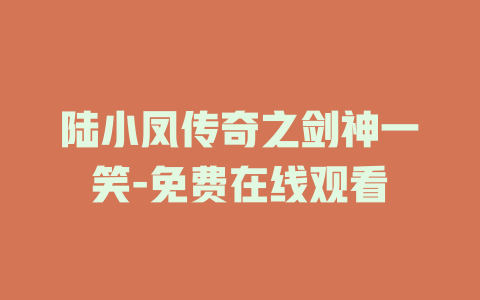 陆小凤传奇之剑神一笑-免费在线观看