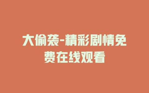 大偷袭-精彩剧情免费在线观看
