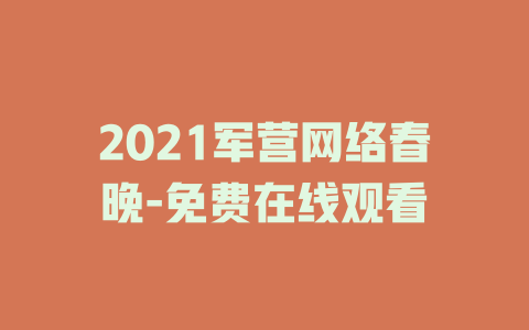 2021军营网络春晚-免费在线观看