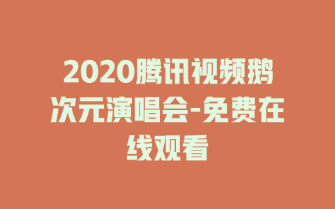 2020腾讯视频鹅次元演唱会-免费在线观看