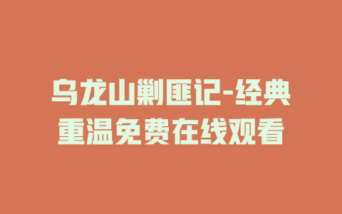 乌龙山剿匪记-经典重温免费在线观看