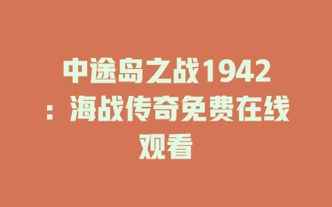 中途岛之战1942：海战传奇免费在线观看