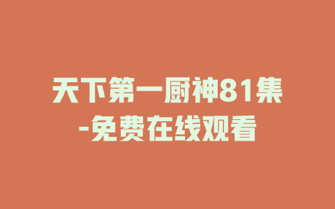 天下第一厨神81集-免费在线观看