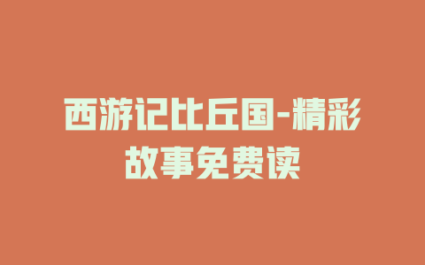 西游记比丘国-精彩故事免费读