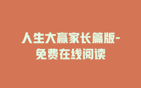 人生大赢家长篇版-免费在线阅读