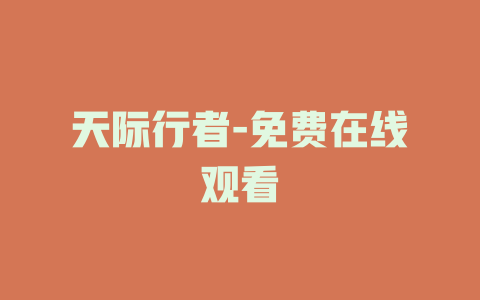 天际行者-免费在线观看