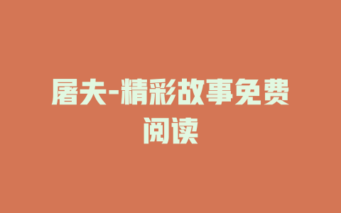 屠夫-精彩故事免费阅读