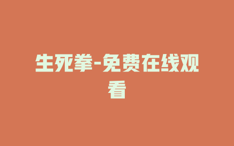 生死拳-免费在线观看