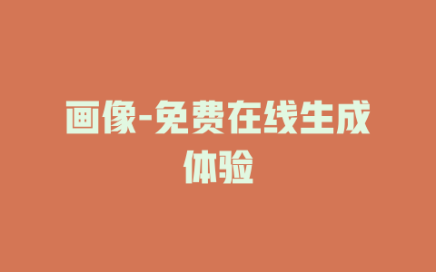 画像-免费在线生成体验