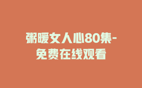 粥暖女人心80集-免费在线观看