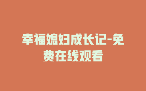 幸福媳妇成长记-免费在线观看