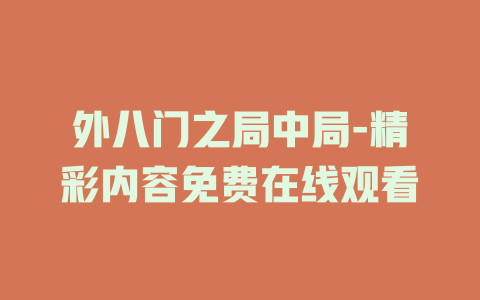 外八门之局中局-精彩内容免费在线观看