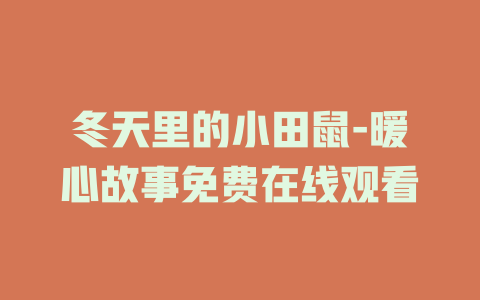 冬天里的小田鼠-暖心故事免费在线观看