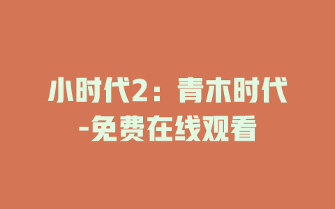 小时代2：青木时代-免费在线观看
