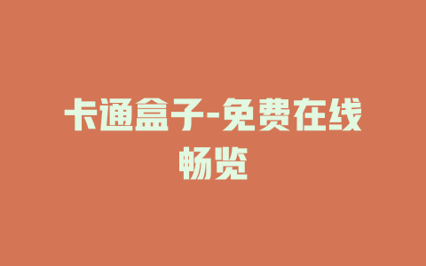 卡通盒子-免费在线畅览