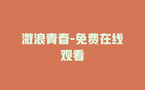 激浪青春-免费在线观看
