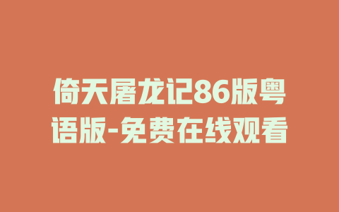 倚天屠龙记86版粤语版-免费在线观看