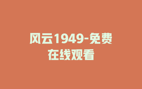 风云1949-免费在线观看