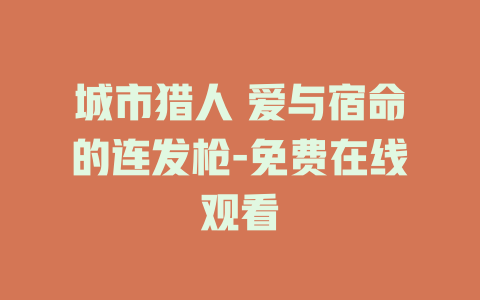 城市猎人 爱与宿命的连发枪-免费在线观看