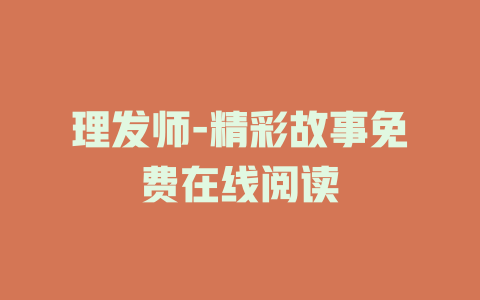 理发师-精彩故事免费在线阅读