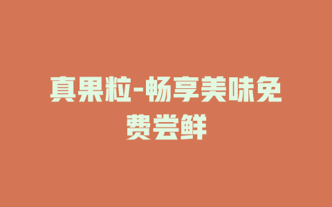 真果粒-畅享美味免费尝鲜