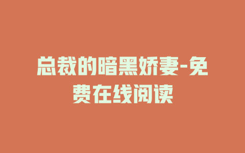 总裁的暗黑娇妻-免费在线阅读