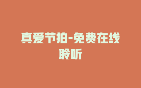 真爱节拍-免费在线聆听