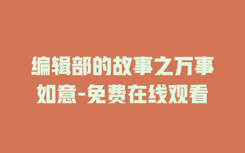 编辑部的故事之万事如意-免费在线观看