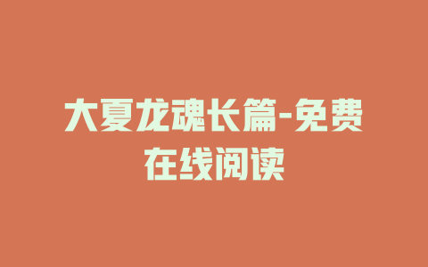 大夏龙魂长篇-免费在线阅读