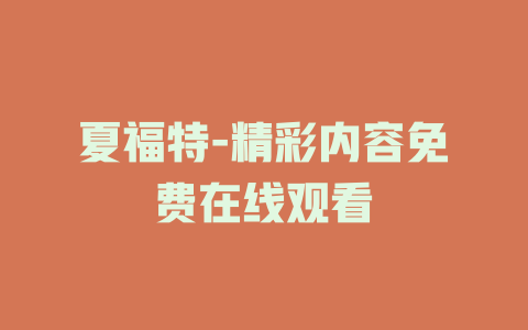 夏福特-精彩内容免费在线观看