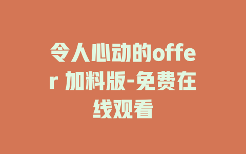 令人心动的offer 加料版-免费在线观看